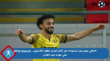 الأهلي يعبر عن استياءه من تأخر تجديد عقود اللاعبين.. وريبييرو يوافق على عودة عبد القادر